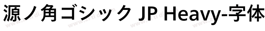 源ノ角ゴシック JP Heavy字体转换